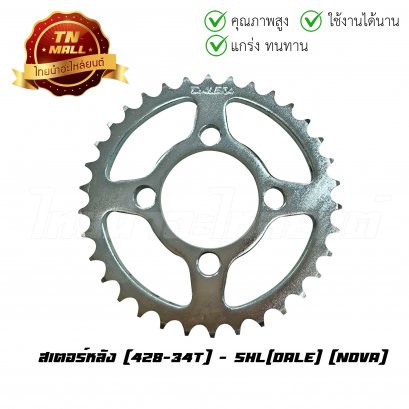 สเตอร์หลัง 428-34 Nova ยี่ห้อ Dale (ET3-177)